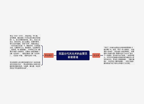 我国古代天元术的主要贡献者是谁