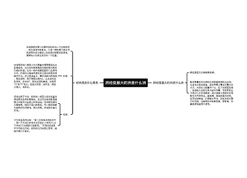 跨经度最大的洲是什么洲