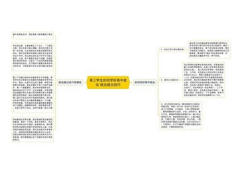 高三学生如何学好高中政治 政治提分技巧