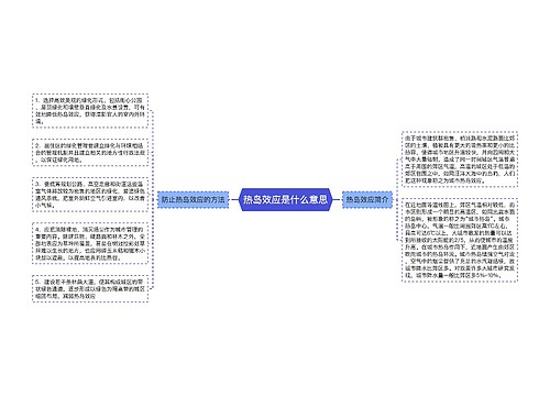 热岛效应是什么意思