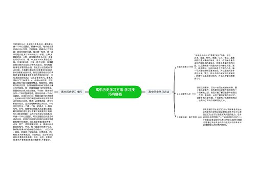 高中历史学习方法 学习技巧有哪些