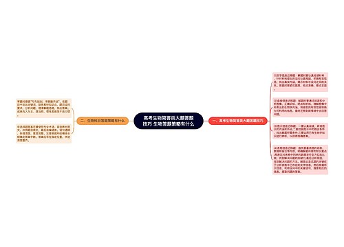 高考生物简答类大题答题技巧 生物答题策略有什么