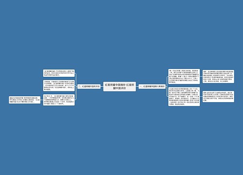 红星照耀中国摘抄 红星照耀中国评价