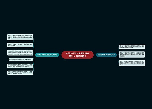 中国古代科技发展的特点是什么 有哪些特点