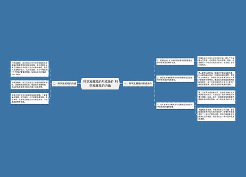  科学发展观的形成条件 科学发展观的内涵