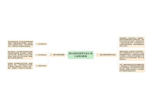 鸦片战争的思考与启示 鸦片战争的影响