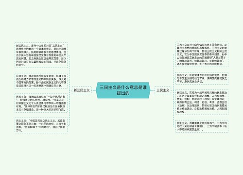 三民主义是什么意思是谁提出的