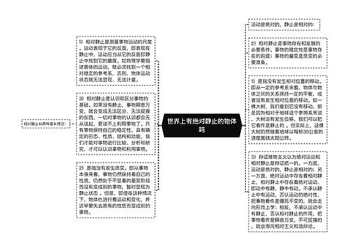 世界上有绝对静止的物体吗