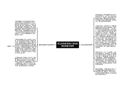 高三生物备考建议 如何提高生物复习效率