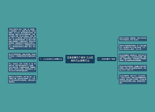 五岳在哪几个省份 三山五岳的三山是哪三山