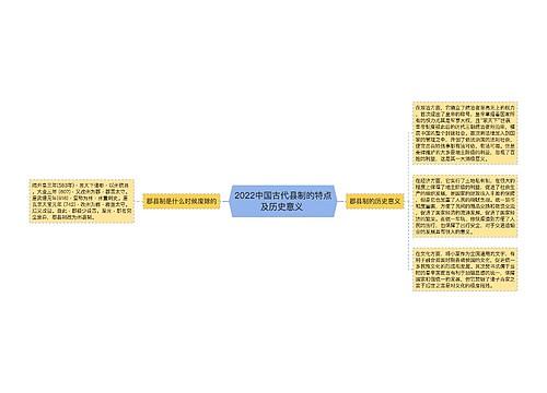 2022中国古代县制的特点及历史意义 