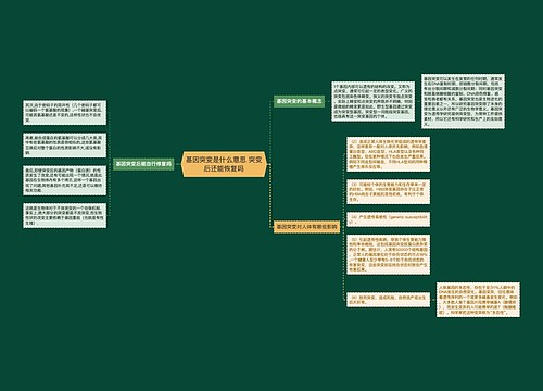 基因突变是什么意思 突变后还能恢复吗