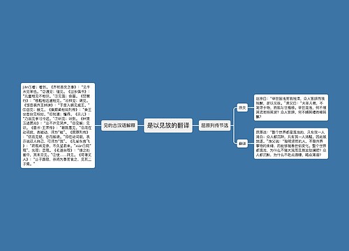 是以见放的翻译