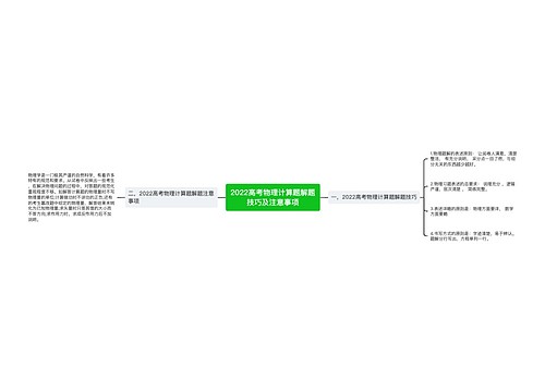 2022高考物理计算题解题技巧及注意事项