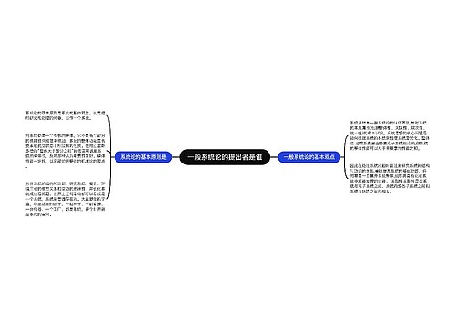 一般系统论的提出者是谁