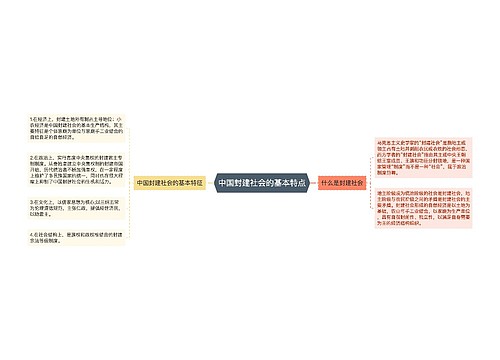 中国封建社会的基本特点