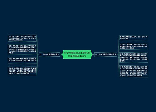 科学发展观的基本要求,科学发展观基本含义