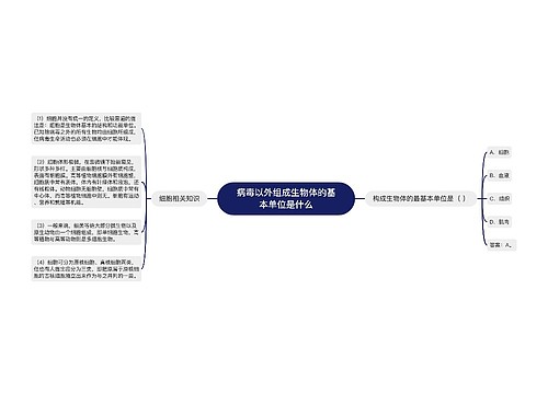 病毒以外组成生物体的基本单位是什么