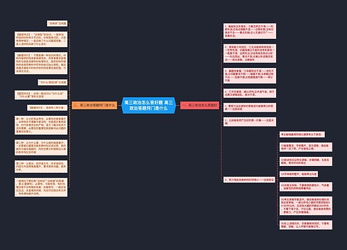 高三政治怎么答好题 高三政治答题窍门是什么