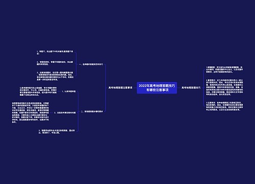 2022年高考地理答题技巧 有哪些注意事项