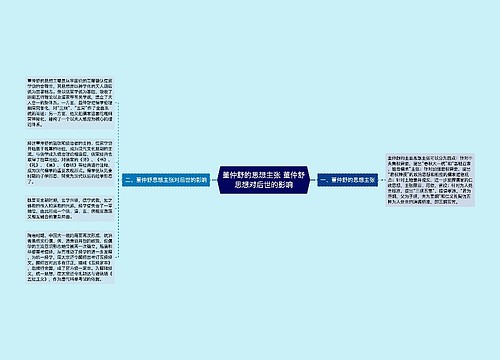 董仲舒的思想主张 董仲舒思想对后世的影响