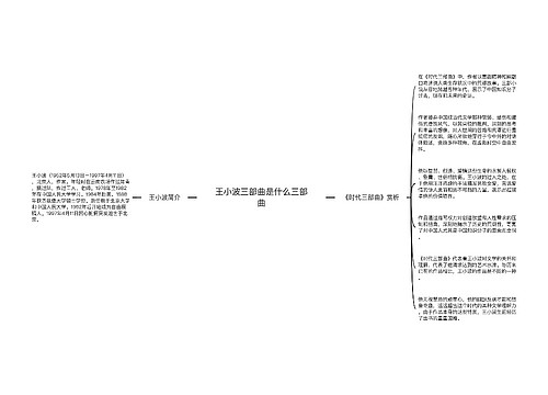 王小波三部曲是什么三部曲