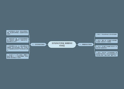 汉代的时代特征 秦朝的时代特征