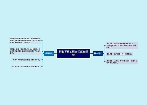 形影不离的近义词都有哪些