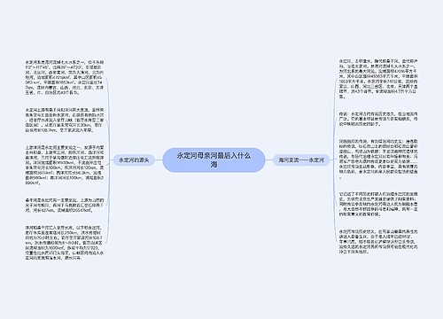 永定河母亲河最后入什么海