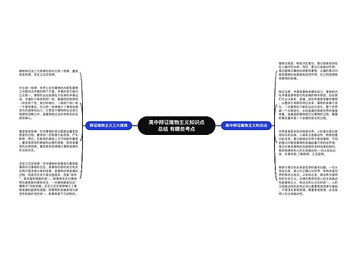 高中辩证唯物主义知识点总结 有哪些考点