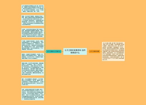 七子之歌的背景资料 创作背景是什么