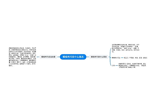 模棱两可是什么意思