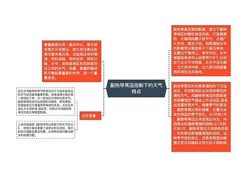 副热带高压控制下的天气特点