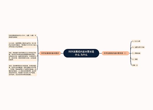 科学发展观的基本要求是什么 为什么