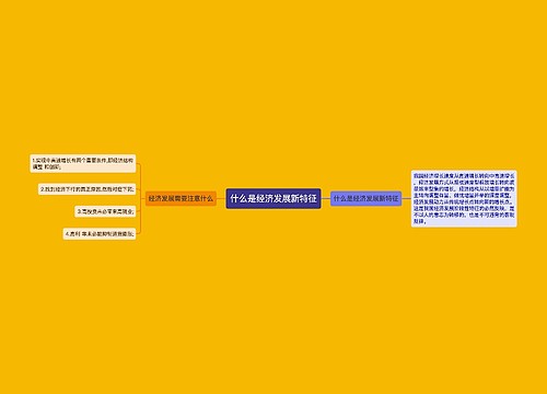 什么是经济发展新特征