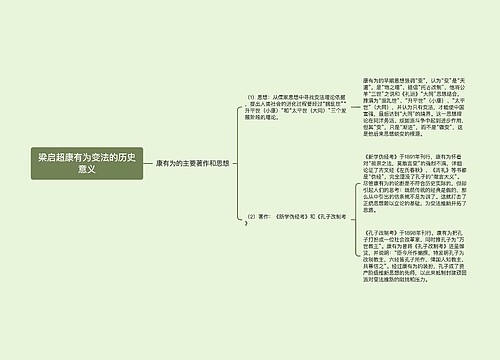 梁启超康有为变法的历史意义