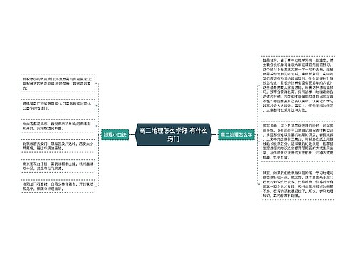 高二地理怎么学好 有什么窍门