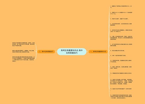 高考生物重要知识点 高中生物答题技巧