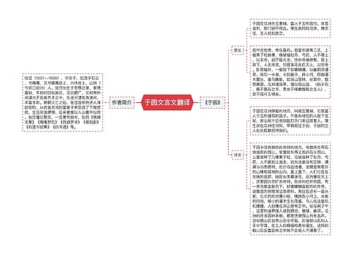 于园文言文翻译