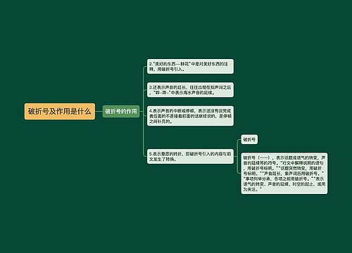 破折号及作用是什么