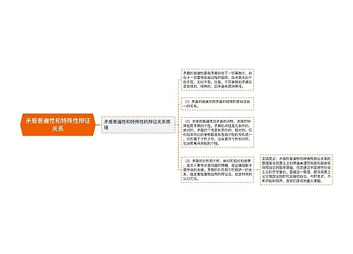 矛盾普遍性和特殊性辩证关系