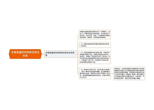 矛盾普遍性和特殊性辩证关系