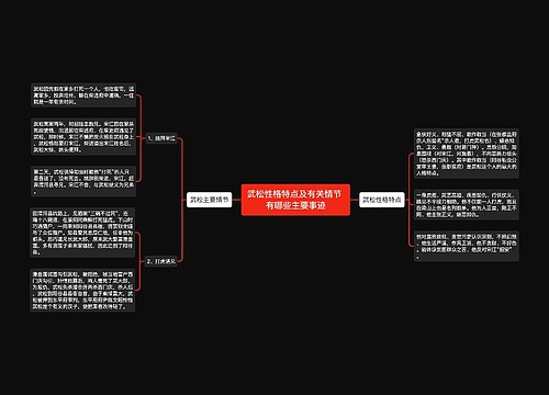 武松性格特点及有关情节 有哪些主要事迹