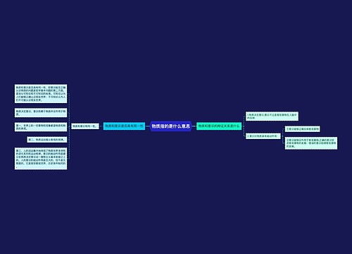 物质指的是什么意思