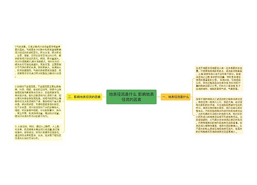 地表径流是什么 影响地表径流的因素