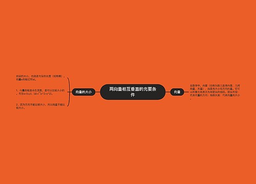 两向量相互垂直的充要条件