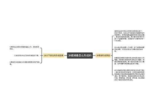 冰碛湖是怎么形成的