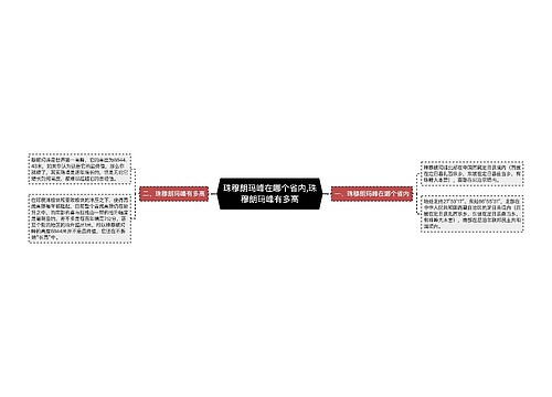 珠穆朗玛峰在哪个省内,珠穆朗玛峰有多高