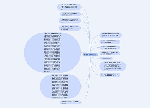 鲁迅作品赏析 立论