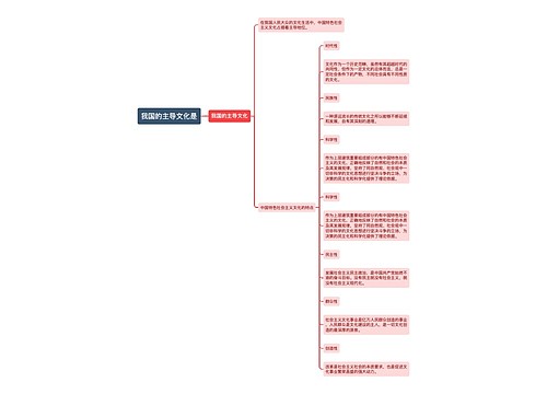 我国的主导文化是